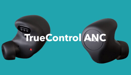 【レビュー】不具合が多い？RHA TrueControl ANCの使い方から評判まで徹底解説！！