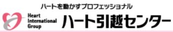 【口コミ】最悪？ハート引越センターの使い方から評価まで徹底解説！！