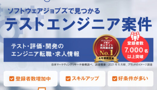 【口コミ】年収は？ソフトウェアジョブズの登録方法から評判まで徹底解説！！