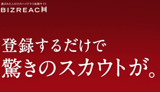 【口コミ】悪質？ビズリーチの登録方法から評判まで徹底解説！！