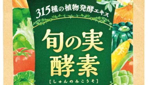 【口コミ】痩せない？旬の実酵素の飲み方から評価まで徹底解説！！