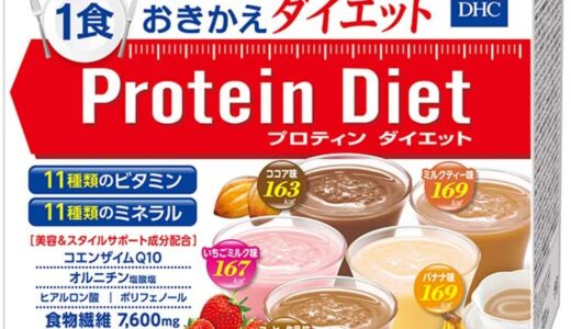 【口コミ】１週間で効果ある？dhcプロティンダイエットの飲み方から評判まで徹底解説！！