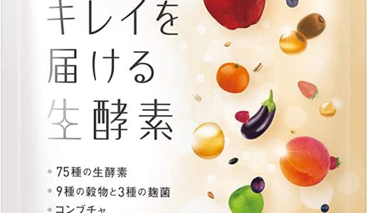 【口コミ】おすすめはどれ？生酵素サプリの飲み方から評判まで徹底解説！！