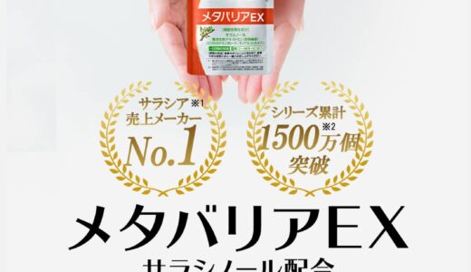 【口コミ】副作用はある？メタバリアex の飲み方から評判まで徹底解説！！