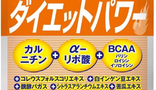 【口コミ】結局どれがおすすめ？dhcダイエットサプリの飲み方から評判まで徹底解説！！