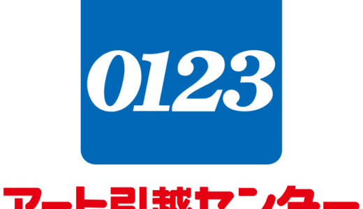 【口コミ】料金は？アート引越しセンターの使い方から評価まで徹底解説！！