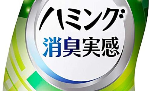 【口コミ】どれが人気？ハミング消臭実感の使い方から評判までチェック！！