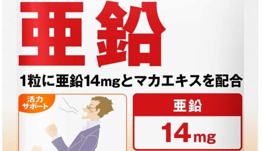 【口コミ】結局どれがおすすめ？亜鉛サプリの飲み方から評判まで徹底解説！！