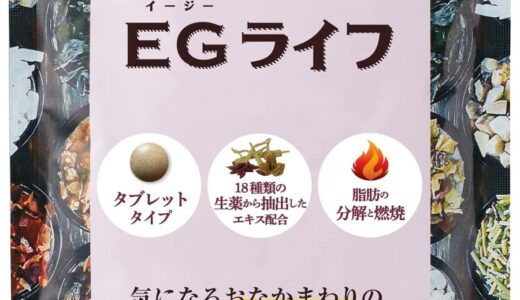 【口コミ】痩せない？egタイトlightの飲み方から評判まで徹底解説！！