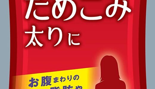 【レビュー】効果なし？コッコアポEX錠の飲み方から評判まで徹底解説！！