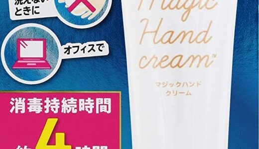 【口コミ】効果ない？マジックハンドクリームの使い方から評判まで徹底解説！！