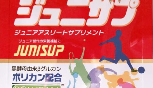 【口コミ】効果なし？ジュニサプの使い方から評判までチェック！！