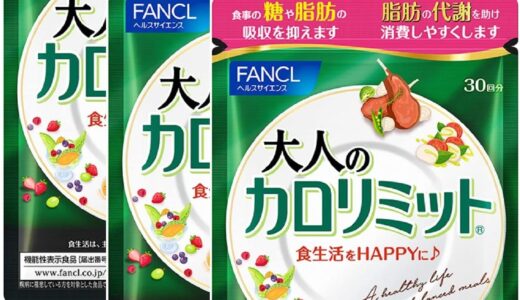 【口コミ】ダイエット効果ある？大人のカロリミットの飲み方から評判まで徹底解説！！