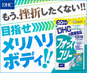 【口コミ】効果ある？フォースコリーの飲み方から評判まで徹底解説！！