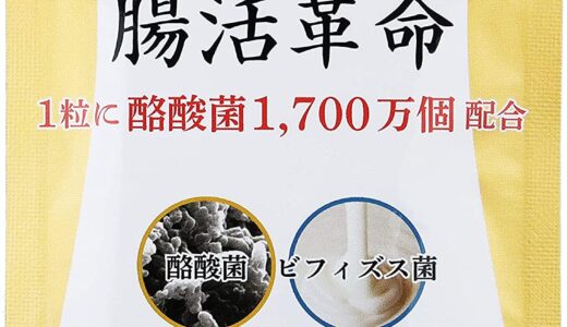 【口コミ】いつ飲む？腸活革命の飲み方から評判まで徹底解説！！