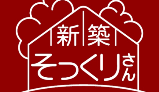 【口コミ】費用の目安は？新築そっくりさんの見積もり方法から評判まで徹底解説！！