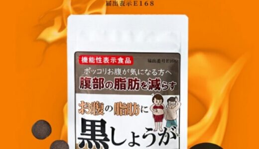 【口コミ】効果なし？お腹の脂肪に黒しょうがの飲み方から評判まで徹底解説！！