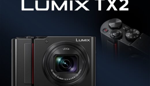 【口コミ】後継機はある？LUMIX tx2の使い方から評判まで徹底解説！！