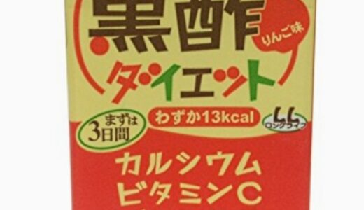 【口コミ】結局どれがおすすめ？黒酢ダイエットの飲み方から評判まで徹底解説！！