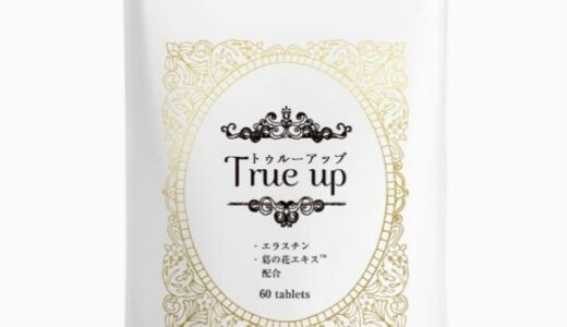 【口コミ】効果なし？True upの飲み方から評判まで徹底解説！！