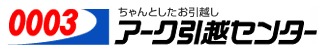 【口コミ】最悪？アーク引越センターの使い方から評価まで徹底解説！！