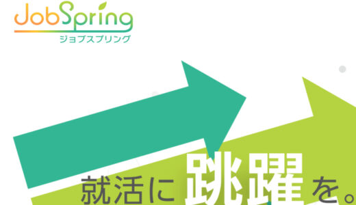 【口コミ】大手？ジョブスプリングの使い方から評判まで徹底解説！！