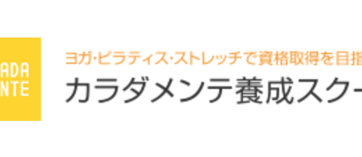 【口コミ】料金は？カラダメンテ養成スクールの入会方法から評判まで徹底解説！！