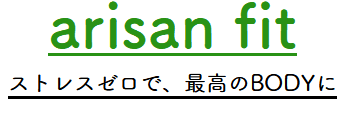 【口コミ】痩せない？Arisan Fitの料金から評判までチェック！！