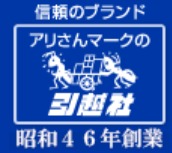 【口コミ】やばい？アリさんマークの引越社の使い方から評価まで徹底解説！！