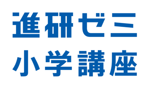 【口コミ】料金は？進研ゼミ 小学講座 の入会方法から評判まで徹底解説！！