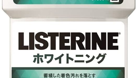 【口コミ】効果なし？リステリン ホワイトニングの使い方から評価まで徹底解説！！