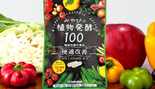 【口コミ】効果なし？みやびの植物酵素100の飲み方から評判まで徹底解説！！