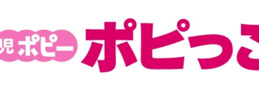 【口コミ】料金は？ポピっこの入会方法から評判まで徹底解説！！