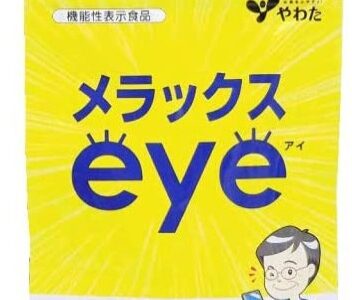 【口コミ】効果なし？メラックスeyeの飲み方から評判まで徹底解説！！