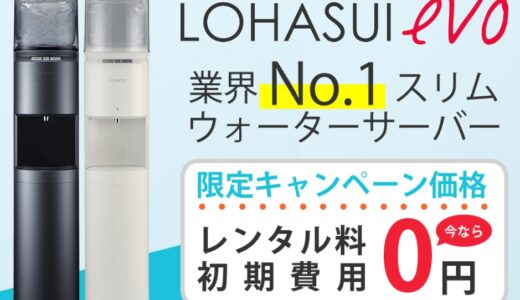 【口コミ】解約方法は？ロハスイの使い方から評判まで徹底解説！！