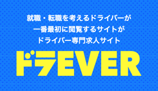 【口コミ】女性は？ドラEVERの登録方法から評判まで徹底解説！！