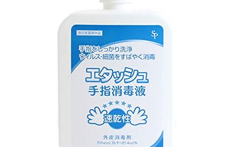 【口コミ】効果なし？エタッシュ手指消毒液の使い方から評価まで徹底解説！！　