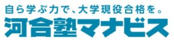 【口コミ】自宅受講は？河合塾 マナビスの入会方法から評判まで徹底解説！！