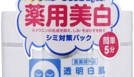 【口コミ】白くなる？透明白肌パックの使い方から評判まで徹底解説！！