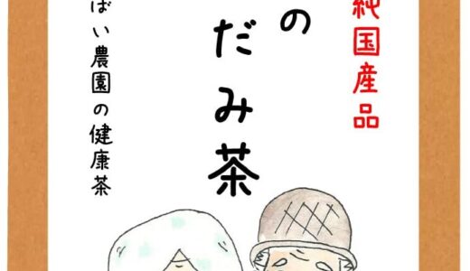 【口コミ】効能は？どくだみ茶の飲み方から評価まで徹底解説！！