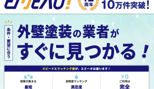 【口コミ】料金は？エミーオ（EMEAO!）の登録方法から評判まで徹底解説！！