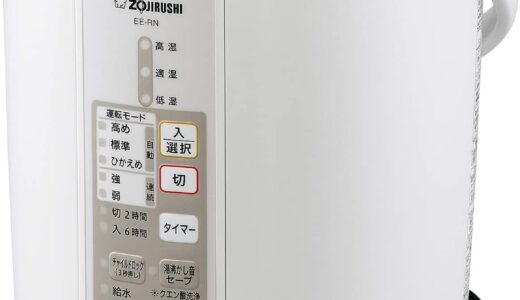 【2024年4月】象印のおすすめ加湿器10選