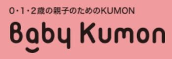 【口コミ】いつから始める？ベビークモンのから評判入会方法まで徹底解説！！