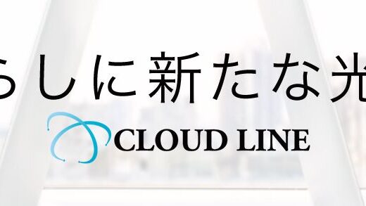 【口コミ】解約方法は？クラウドラインの入会方法から評価まで徹底解説！！