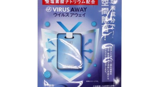 【口コミ】効果ない？ウイルスアウェイの使い方から評判まで徹底解説！！