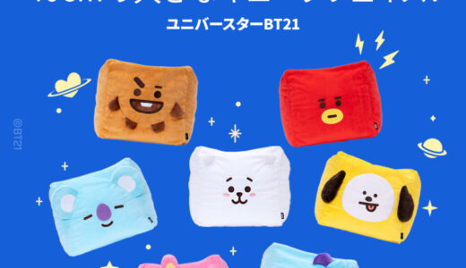 【口コミ】公式の見分け方は？BT21 ビーズクッションの使い方から評価まで徹底解説！！