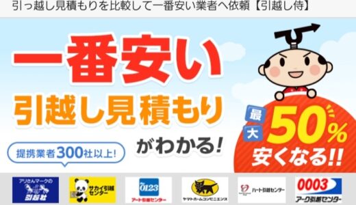 【口コミ】しつこい？引っ越し侍の使い方から評判まで徹底解説！！