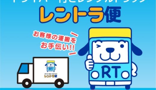 【口コミ】料金は？レントラ便の使い方から評判まで徹底解説！！