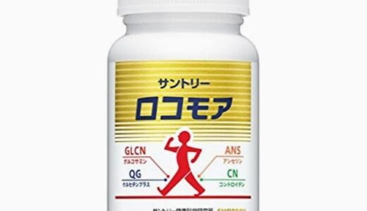 【口コミ】お試しはある？サントリー ロコモアの飲み方から評価まで徹底解説！！