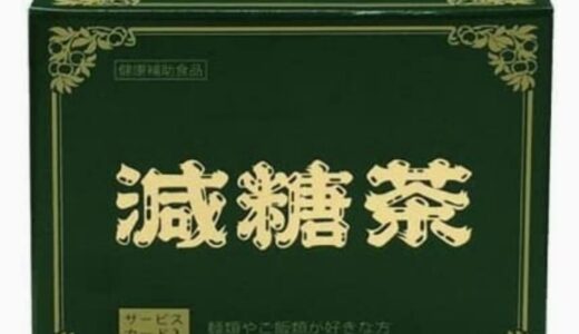 【口コミ】効果なし？減糖茶の飲み方から評価まで徹底解説！！